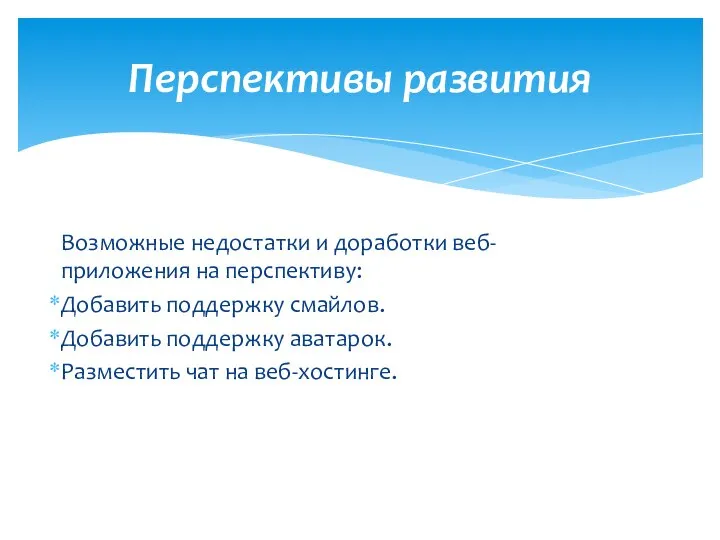 Перспективы развития Возможные недостатки и доработки веб-приложения на перспективу: Добавить поддержку смайлов.