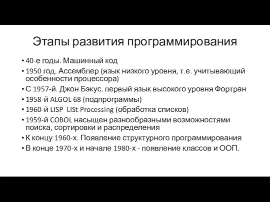 Этапы развития программирования 40-е годы. Машинный код 1950 год. Ассемблер (язык низкого