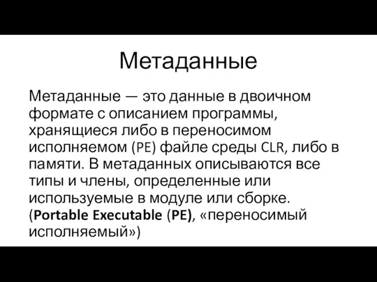 Метаданные — это данные в двоичном формате с описанием программы, хранящиеся либо