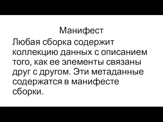 Манифест Любая сборка содержит коллекцию данных с описанием того, как ее элементы