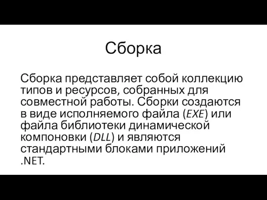 Сборка представляет собой коллекцию типов и ресурсов, собранных для совместной работы. Сборки