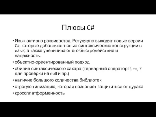 Плюсы C# Язык активно развивается. Регулярно выходят новые версии C#, которые добавляют