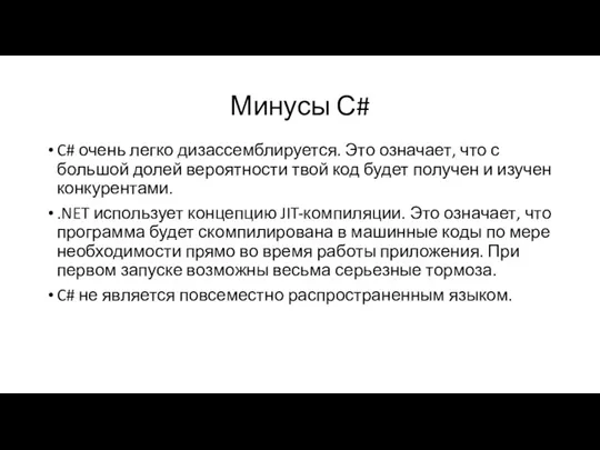 Минусы С# C# очень легко дизассемблируется. Это означает, что с большой долей