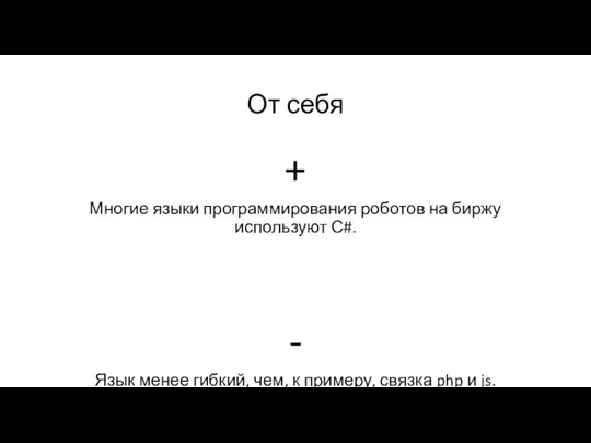 От себя + Многие языки программирования роботов на биржу используют С#. -