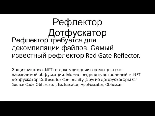 Рефлектор Дотфускатор Рефлектор требуется для декомпиляции файлов. Самый известный рефлектор Red Gate