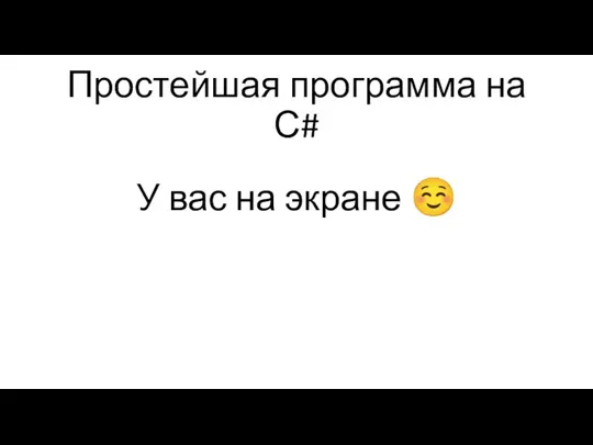 Простейшая программа на С# У вас на экране ☺