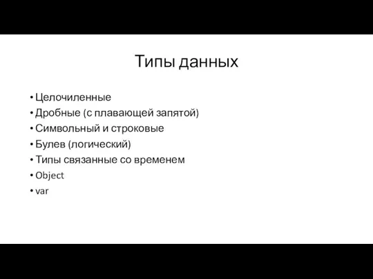 Типы данных Целочиленные Дробные (с плавающей запятой) Символьный и строковые Булев (логический)