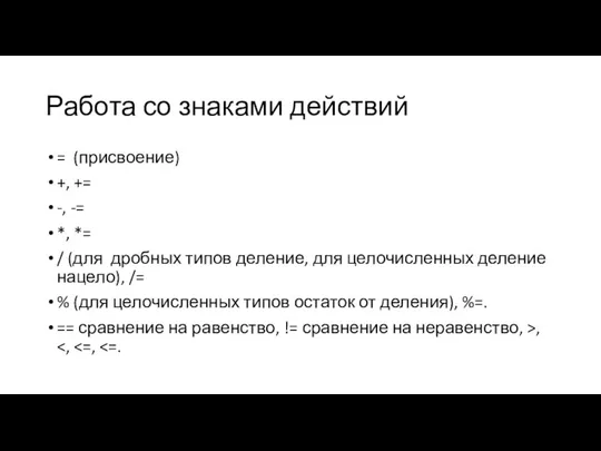 Работа со знаками действий = (присвоение) +, += -, -= *, *=