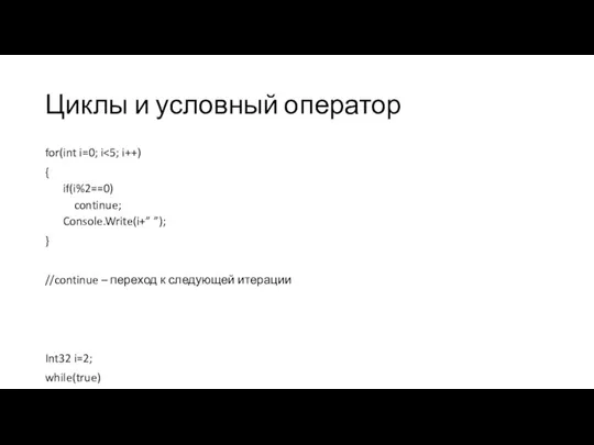 Циклы и условный оператор for(int i=0; i { if(i%2==0) continue; Console.Write(i+” ”);