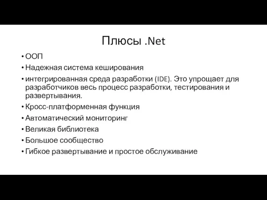 Плюсы .Net ООП Надежная система кеширования интегрированная среда разработки (IDE). Это упрощает