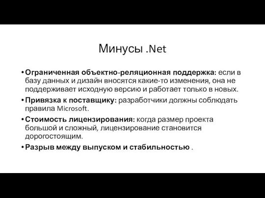 Минусы .Net Ограниченная объектно-реляционная поддержка: если в базу данных и дизайн вносятся