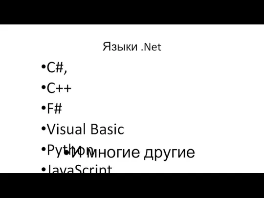 Языки .Net C#, C++ F# Visual Basic Python JavaScript TypeScript XAML И многие другие