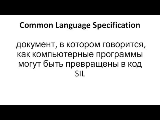 Common Language Specification документ, в котором говорится, как компьютерные программы могут быть превращены в код SIL