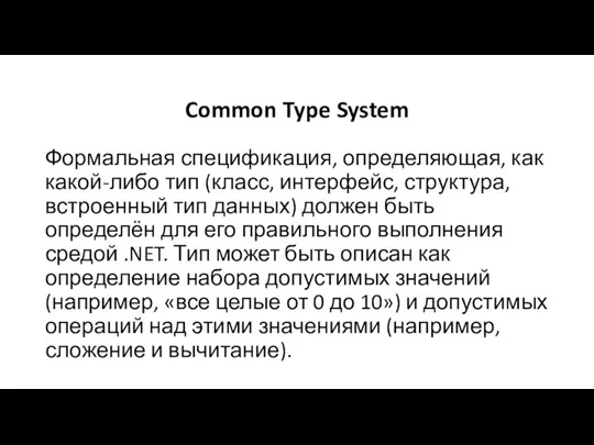 Common Type System Формальная спецификация, определяющая, как какой-либо тип (класс, интерфейс, структура,