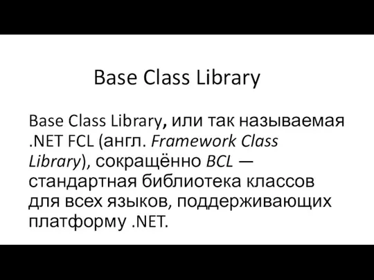 Base Class Library, или так называемая .NET FCL (англ. Framework Class Library),