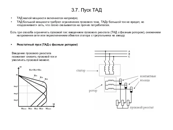 3.7. Пуск ТАД ТАД малой мощности включаются напрямую; ТАД большой мощности требуют