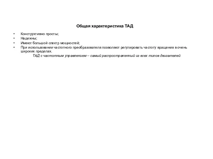 Общая характеристика ТАД Конструктивно просты; Надежны; Имеют большой спектр мощностей; При использовании