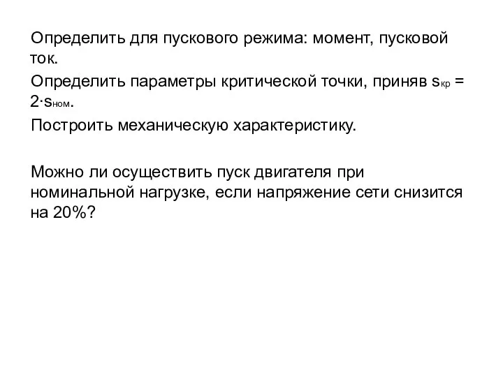 Определить для пускового режима: момент, пусковой ток. Определить параметры критической точки, приняв