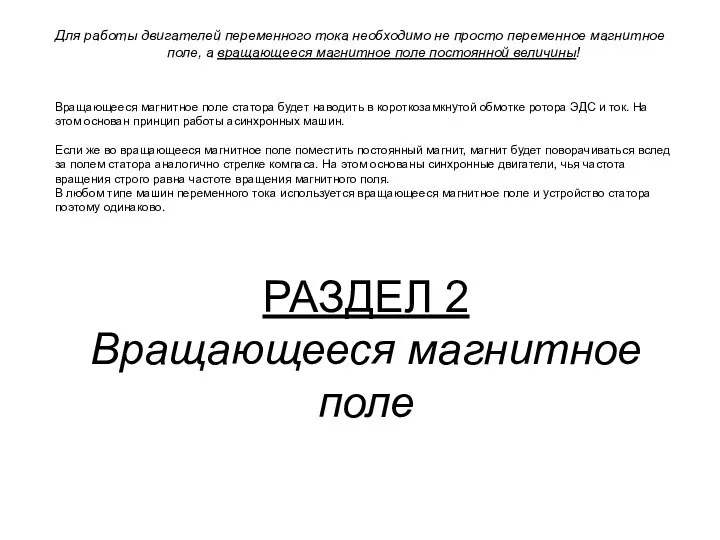 Для работы двигателей переменного тока необходимо не просто переменное магнитное поле, а