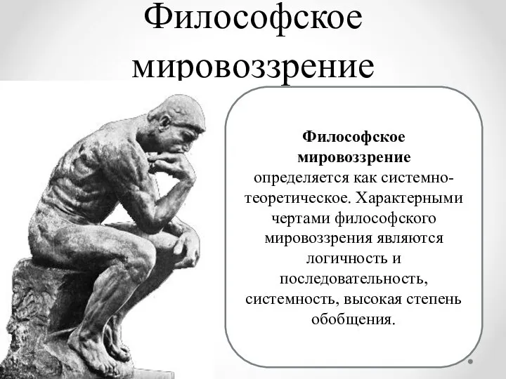 Философское мировоззрение Философское мировоззрение определяется как системно-теоретическое. Характерными чертами философского мировоззрения являются