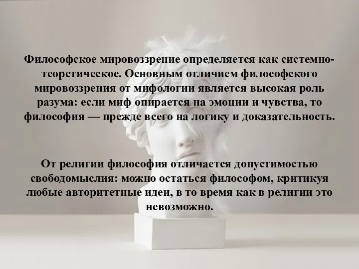 Философское мировоззрение определяется как системно-теоретическое. Основным отличием философского мировоззрения от мифологии является