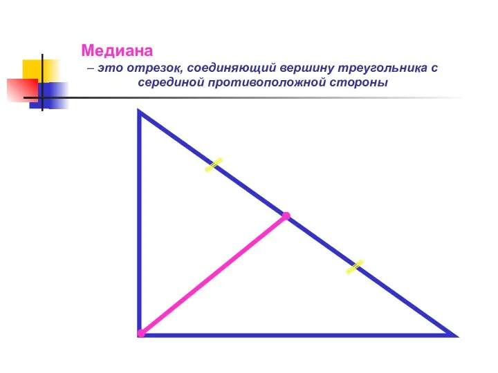 Медиана – это отрезок, соединяющий вершину треугольника с серединой противоположной стороны