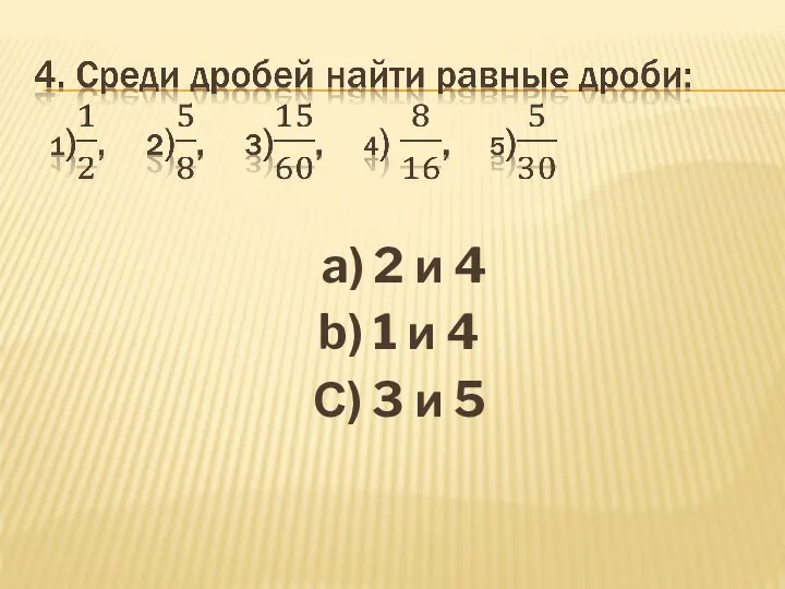 a) 2 и 4 b) 1 и 4 С) 3 и 5