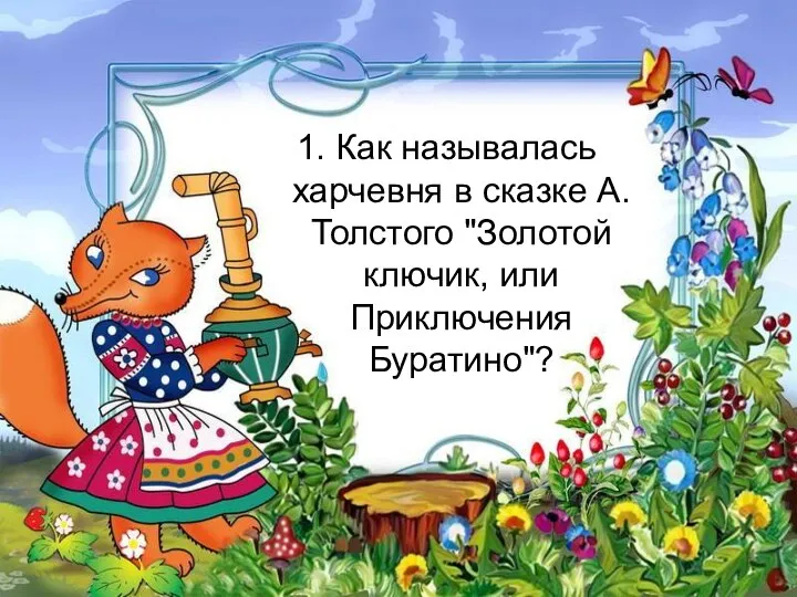 1. Как называлась харчевня в сказке А.Толстого "Золотой ключик, или Приключения Буратино"?