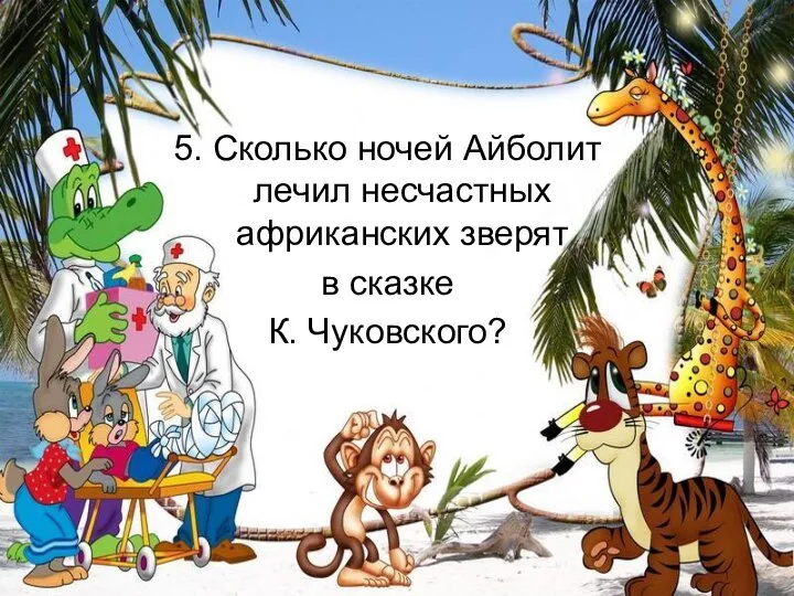 5. Сколько ночей Айболит лечил несчастных африканских зверят в сказке К. Чуковского?