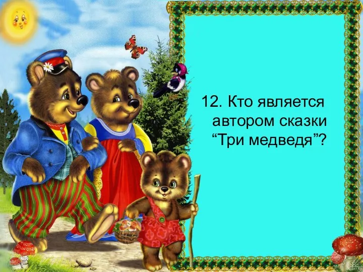 12. Кто является автором сказки “Три медведя”?