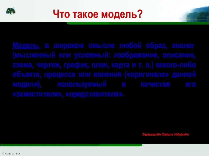 Что такое модель? Модель, в широком смысле любой образ, аналог (мысленный или