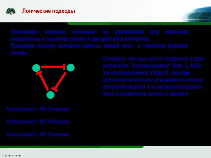 Логические подходы Логические подходы основаны на применении для описания механизмов в терминах