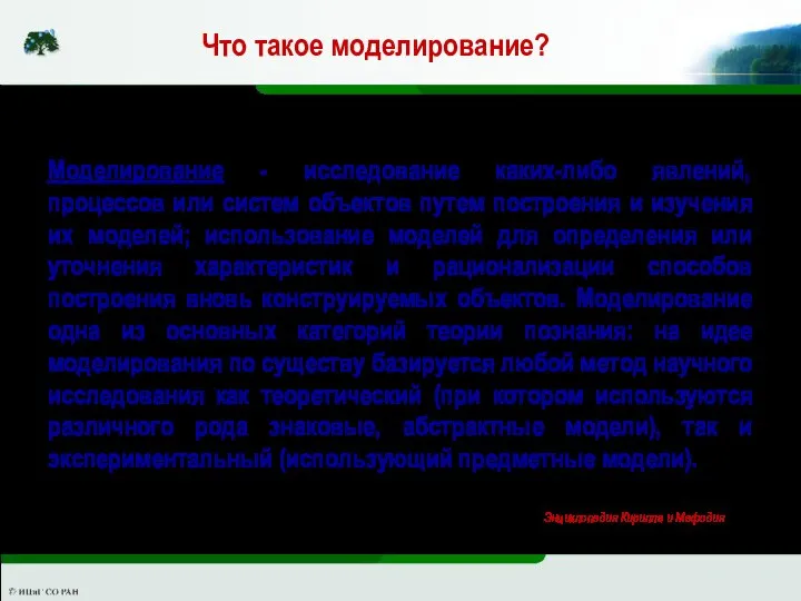 Что такое моделирование? Моделирование - исследование каких-либо явлений, процессов или систем объектов