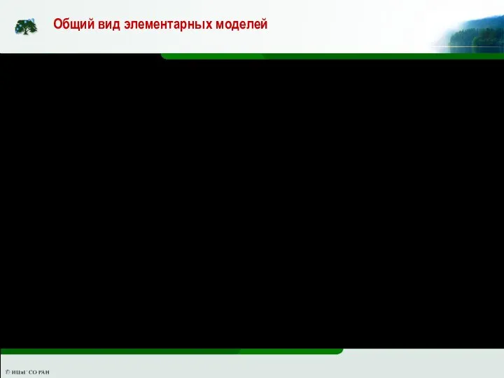 Общий вид элементарных моделей X - вектор управляемых переменных, Y - вектор