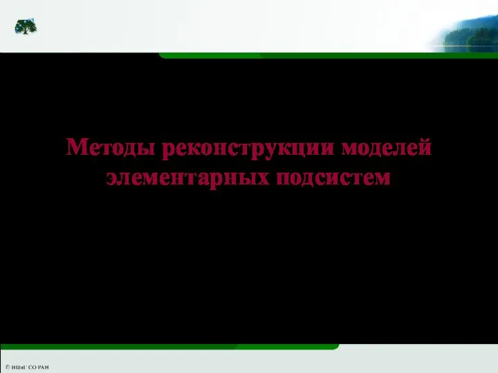 Методы реконструкции моделей элементарных подсистем