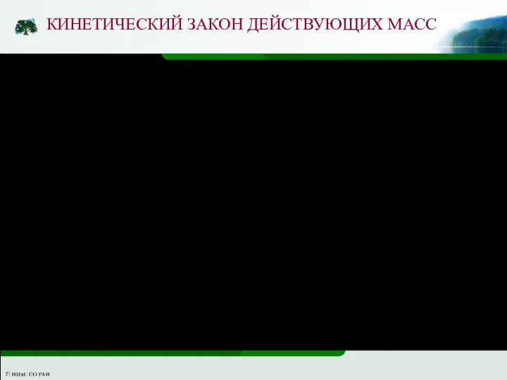 Кинетический закон действующих масс выводится на основе теории соударений. Пусть имеется биохимическая