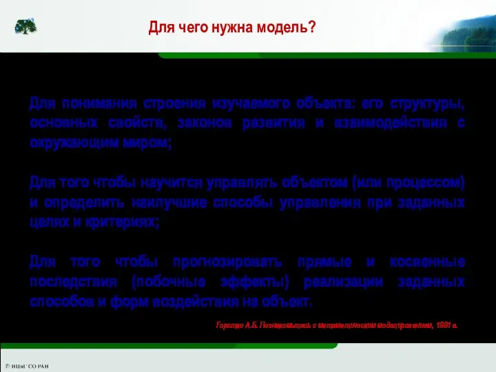 Для чего нужна модель? Для понимания строения изучаемого объекта: его структуры, основных