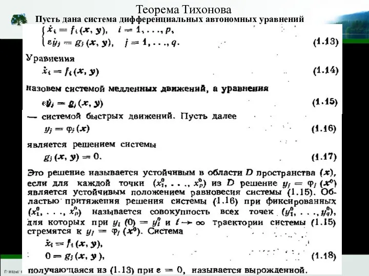 Теорема Тихонова Пусть дана система дифференциальных автономных уравнений