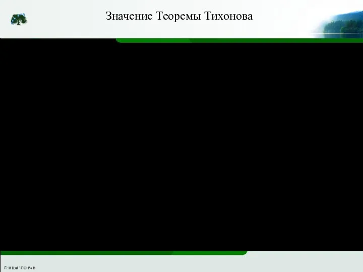 Теорема Тихонова позволяет понижать порядок системы дифференциальных уравнений. Для того чтобы применить