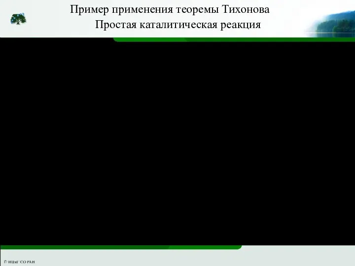 Формула Михаэлиса-Ментен Простейшие преобразования и переход к исходным обозначениям дает знаменитую формулу