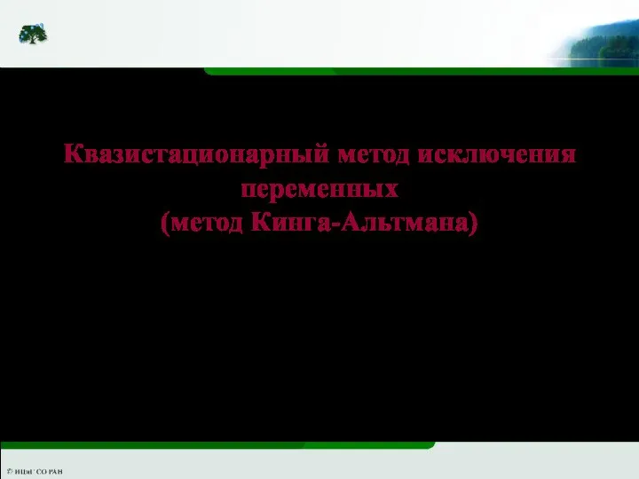 Квазистационарный метод исключения переменных (метод Кинга-Альтмана)