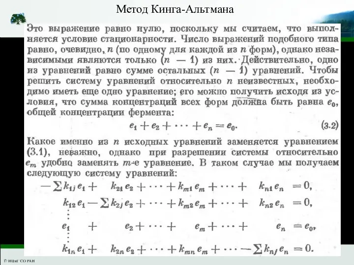 Метод Кинга-Альтмана