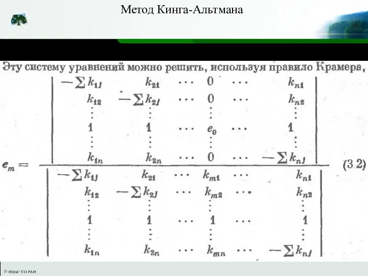 Метод Кинга-Альтмана