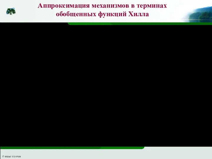 Аппроксимация механизмов в терминах обобщенных функций Хилла Теперь перейдем к рассмотрению подхода,