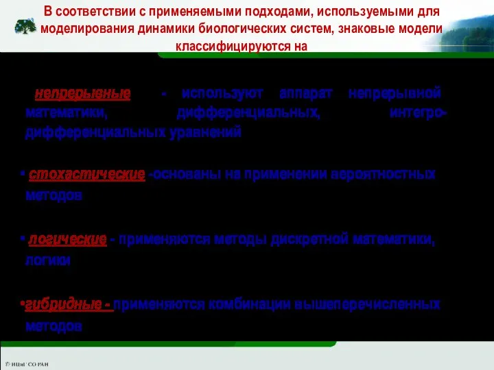 непрерывные - используют аппарат непрерывной математики, дифференциальных, интегро-дифференциальных уравнений стохастические -основаны на