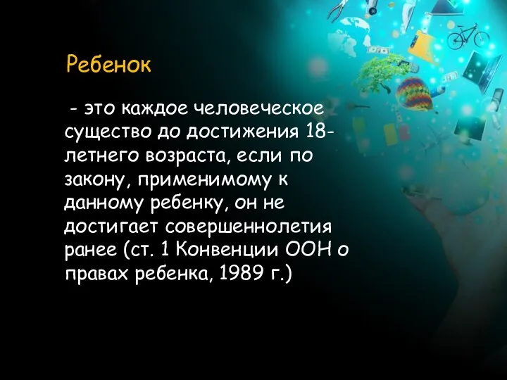 Ребенок - это каждое человеческое существо до достижения 18-летнего возраста, если по