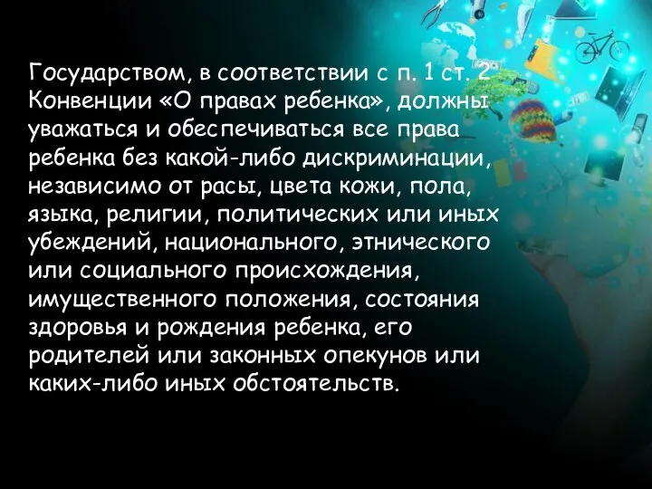 Государством, в соответствии с п. 1 ст. 2 Конвенции «О правах ребенка»,