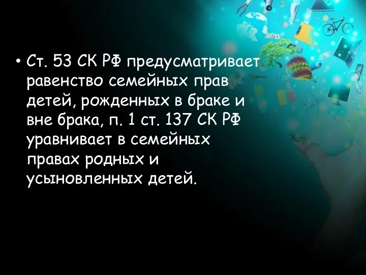 Ст. 53 СК РФ предусматривает равенство семейных прав детей, рожденных в браке