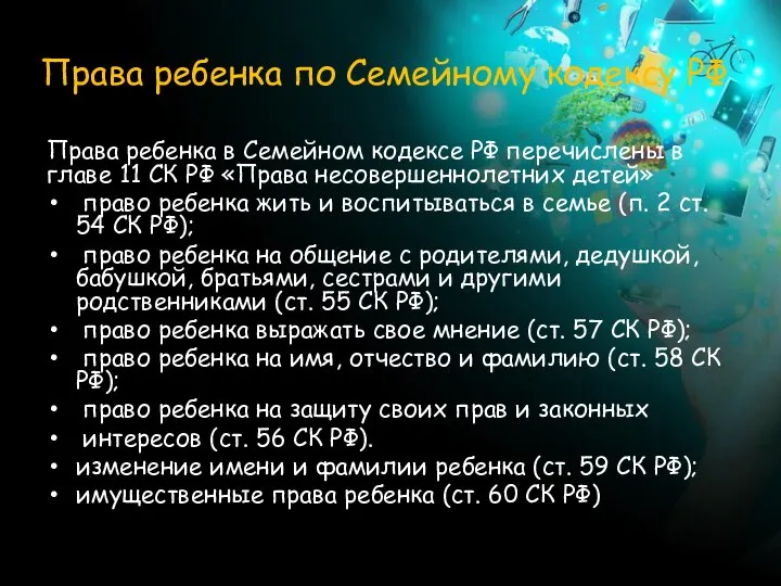 Права ребенка по Семейному кодексу РФ Права ребенка в Семейном кодексе РФ