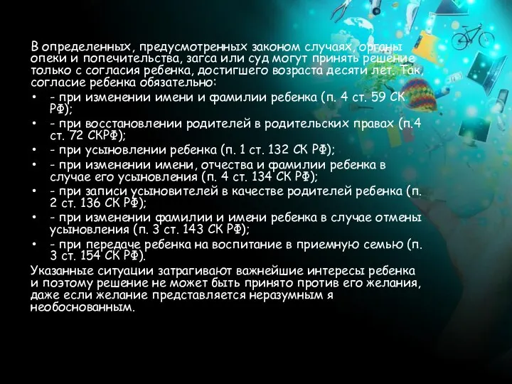 В определенных, предусмотренных законом случаях, органы опеки и попечительства, загса или суд